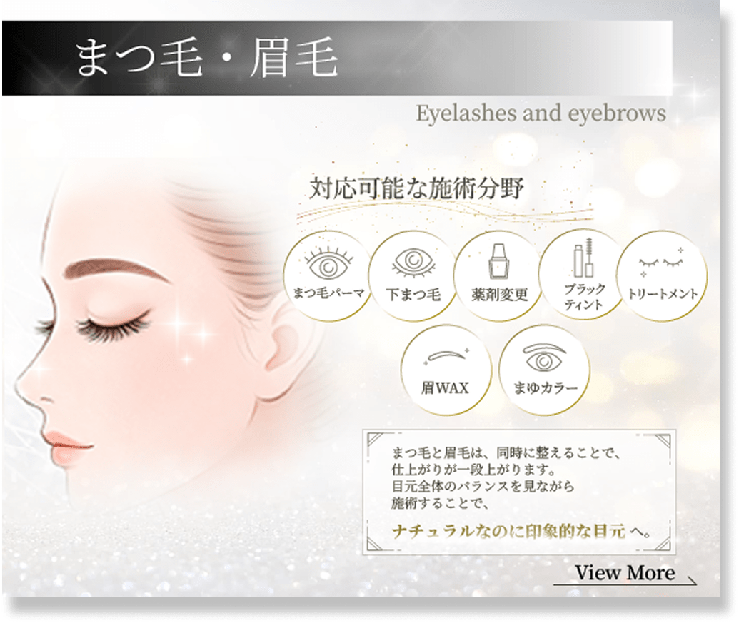 まつ毛・まゆ毛